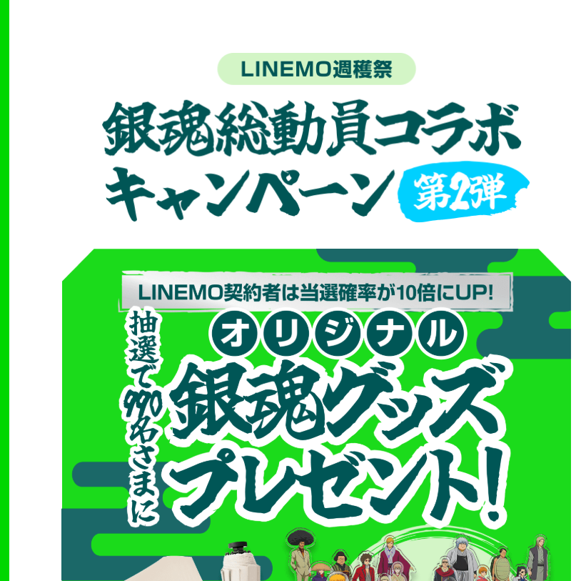 LINEMO週穫祭 銀魂総動員コラボキャンペーン第2弾 | 公募/コンテスト